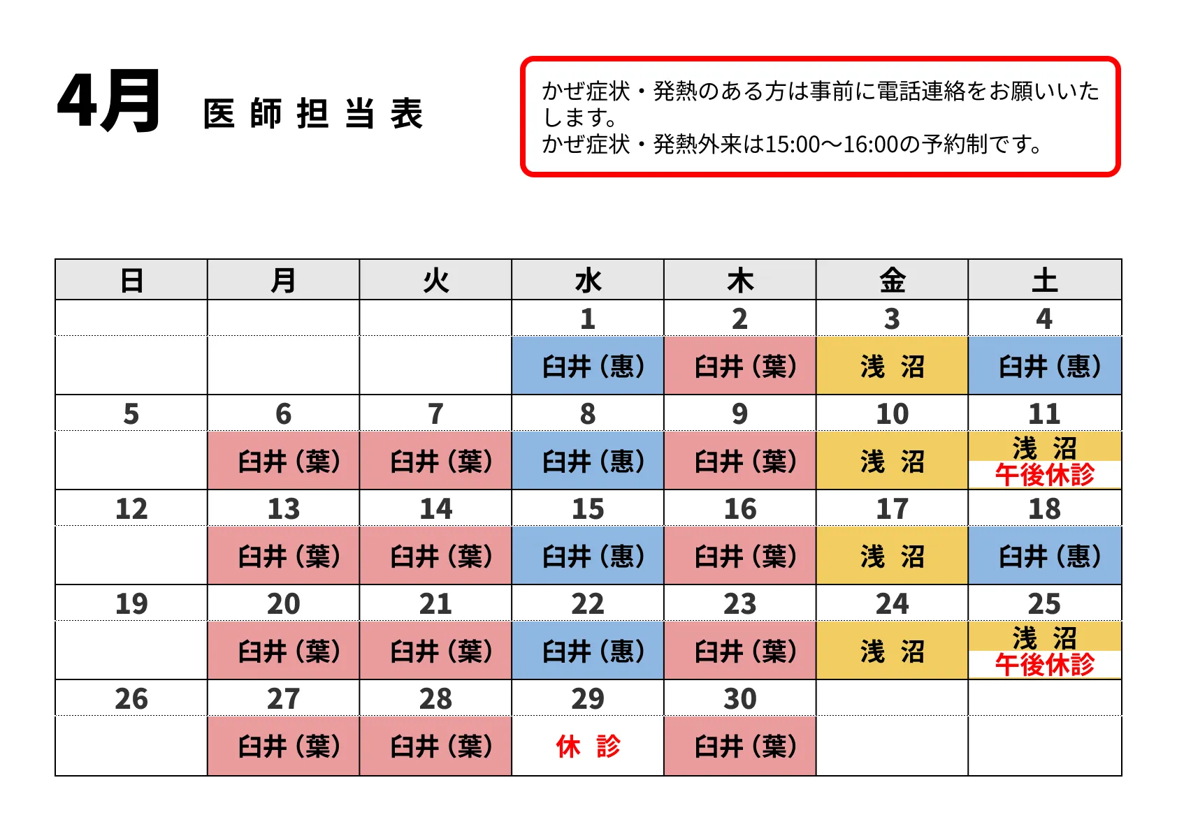 医師担当表-4月