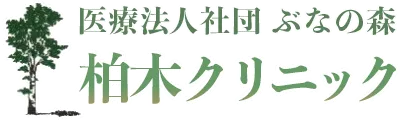  柏木クリニック｜医療法人社団 ぶなの森